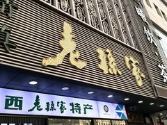 -老孙家饭庄·非遗(东关店)