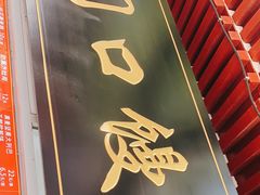 门面-宫门口馒头铺(创始人总店)