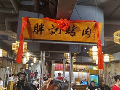 门面-胖记烤肉(江汉路店)