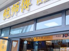 门面-鲍师傅糕点(青年汇店)