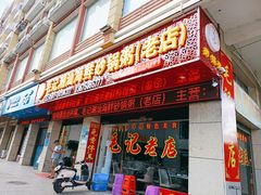 门面-毛记潮汕海鲜砂锅粥老店(平潭店)