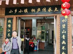 门面-小乡小镇·传承桐庐土菜·老板亲自烧的菜