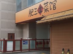 -肥三土菜馆(五四广场店)