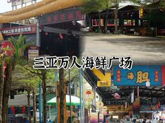 -三亚火车头万人海鲜广场