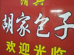 门面-胡家包子·清真(大众巷店)