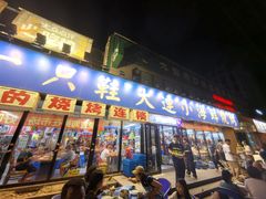 -喝丢一只鞋海鲜烧烤·海肠捞饭(市场店)