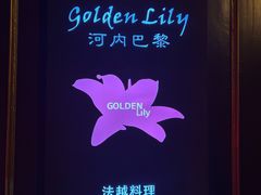 -Golden Lily河内巴黎法越料理餐厅(建国西路店)