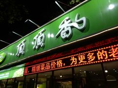 门面-顶顶香煎饼家常菜(金花南路店)