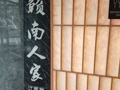 -赣南人家(顺义后沙峪亚朵店)