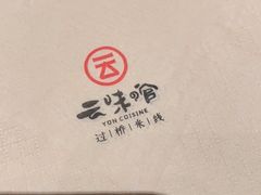 -云味馆过桥米线(皇庭广场店)
