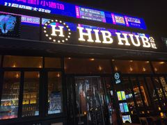 门面-HIB HUB公社(解放西路店)