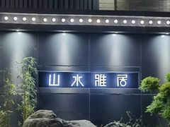 -山水雅居·江南雅宴(运河公园店)