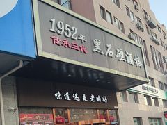 -黑石礁酒楼·海鲜(黑石礁店)