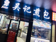 门面-煎意浓·吴记煎包(交通路店)