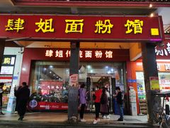 门面-肆姐面粉馆(坡子街店)