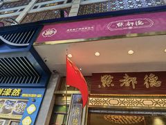 -点都德(聚福楼店)