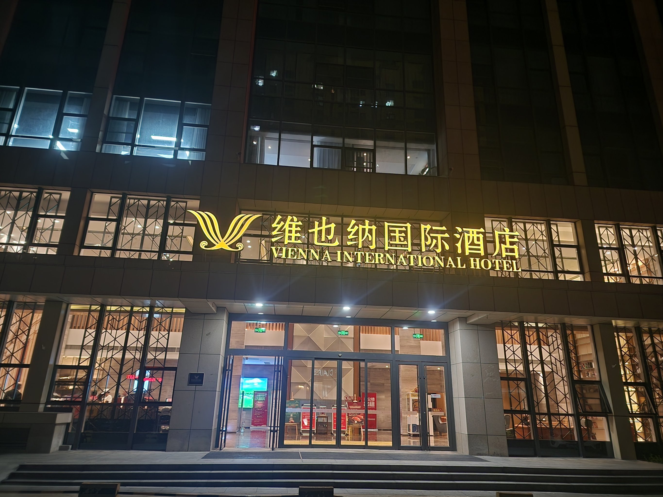 东营维也纳酒店图片