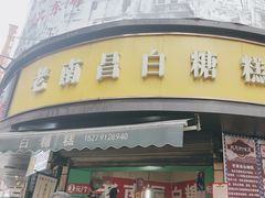 -老南昌白糖糕(大士院店)