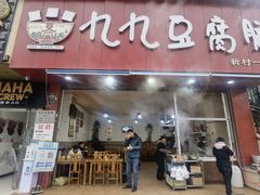 门面-豆相识•九九豆腐脑(牛咡桥店)