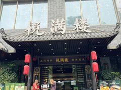 -悦满楼·西关名点·湛江名菜(航空综合大厦店)
