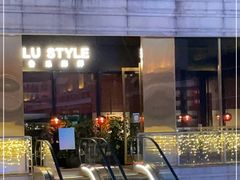 门面-鲁采LU STYLE(新天地店)