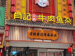 -肖记公安牛肉鱼杂馆· 省级非物质文化遗产(仁和路店)