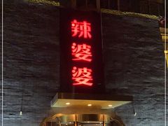 门面-辣婆婆(航天桥店)