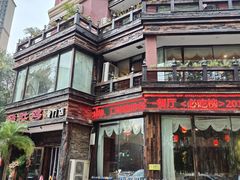 -大匠工房古船木艺术餐厅·猪肚鸡专门店(长白仙岛店)