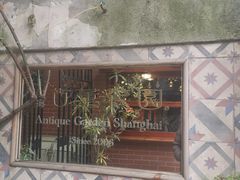 -古董花园(思南路42弄小区店)