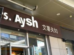 门面-艾薯夫妇Aysh(福田星河COCOPark店)
