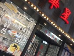 门面-華人 華星冰室(氹仔 店)