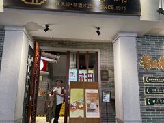 -民信老铺(双皮奶博物馆店)