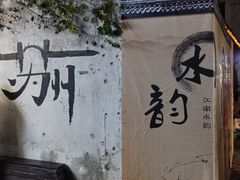 -鱼食饭稻·苏浙土菜17年老馆子(平江路店)