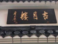 门面-留芳·文旅古月楼(老街店)