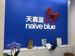 -天真蓝照相馆(五角场百联又一城店)