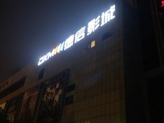 -德信影城(万泰城店)
