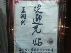 -皇饭儿·王润兴酒楼(河坊街店)