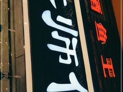 门面-大师傅金奖啤酒鱼(西街口总店)