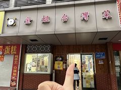 -金姐台湾菜(珠江路店)