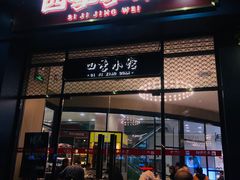 门面-四季小馆·地道北京小吃(广百店)
