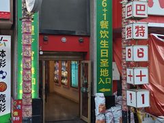 -巴特餐饮6加1音乐餐吧·新疆菜