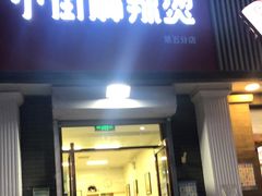 门面-郭记小街麻辣烫(虎坊路店)