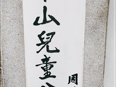 -华山儿童公园