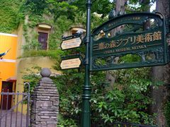 -三鹰之森吉卜力美术馆