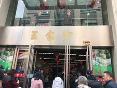 门面-王家沙点心店(南京西路总店)