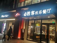 门面-必胜客(北苑路店)