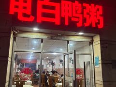 -电白鸭粥店(下沙二坊88号店)