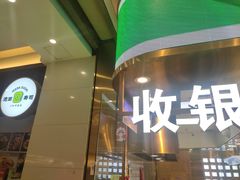 -绿茶餐厅(北京世纪金源店)
