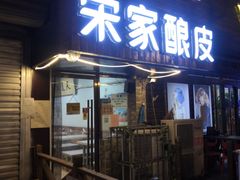 -青海宋家酿皮(汇翠花园店)