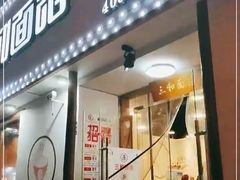 门面-刘氏三和面馆